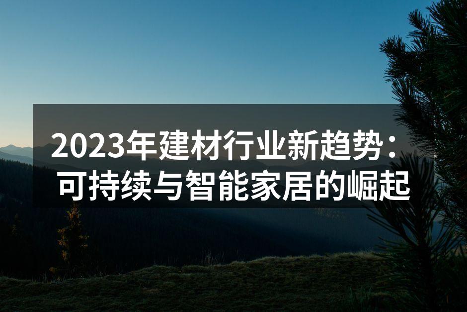 可持续材料的应用示例